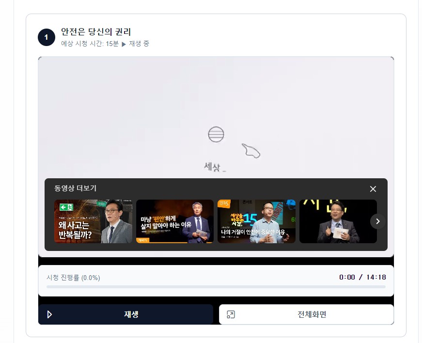안전교육 영상 진행 상태와 순차 시청 제어를 설명하는 대표 이미지