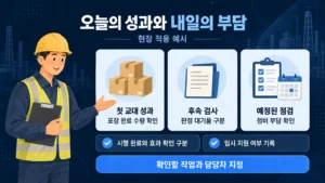 변화관리의 시간 관점으로 오늘의 성과와 이후 검사·정비 부담을 함께 보는 현장 적용 예시