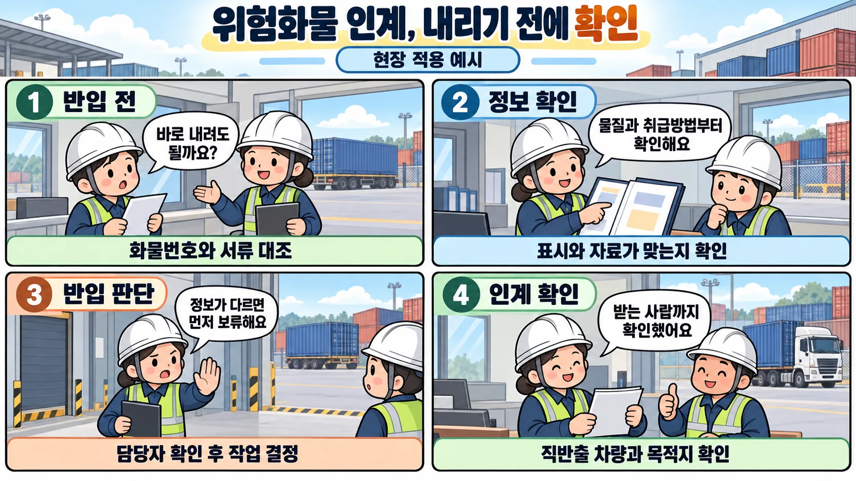 위험화물 인계 전 화물번호와 서류, 취급방법, 인수자와 직반출 차량을 확인하는 4컷 만화