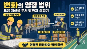 변화의 영향 범위를 포장과 검사 공용 운반 및 보관 공간까지 확인하는 현장 적용 예시