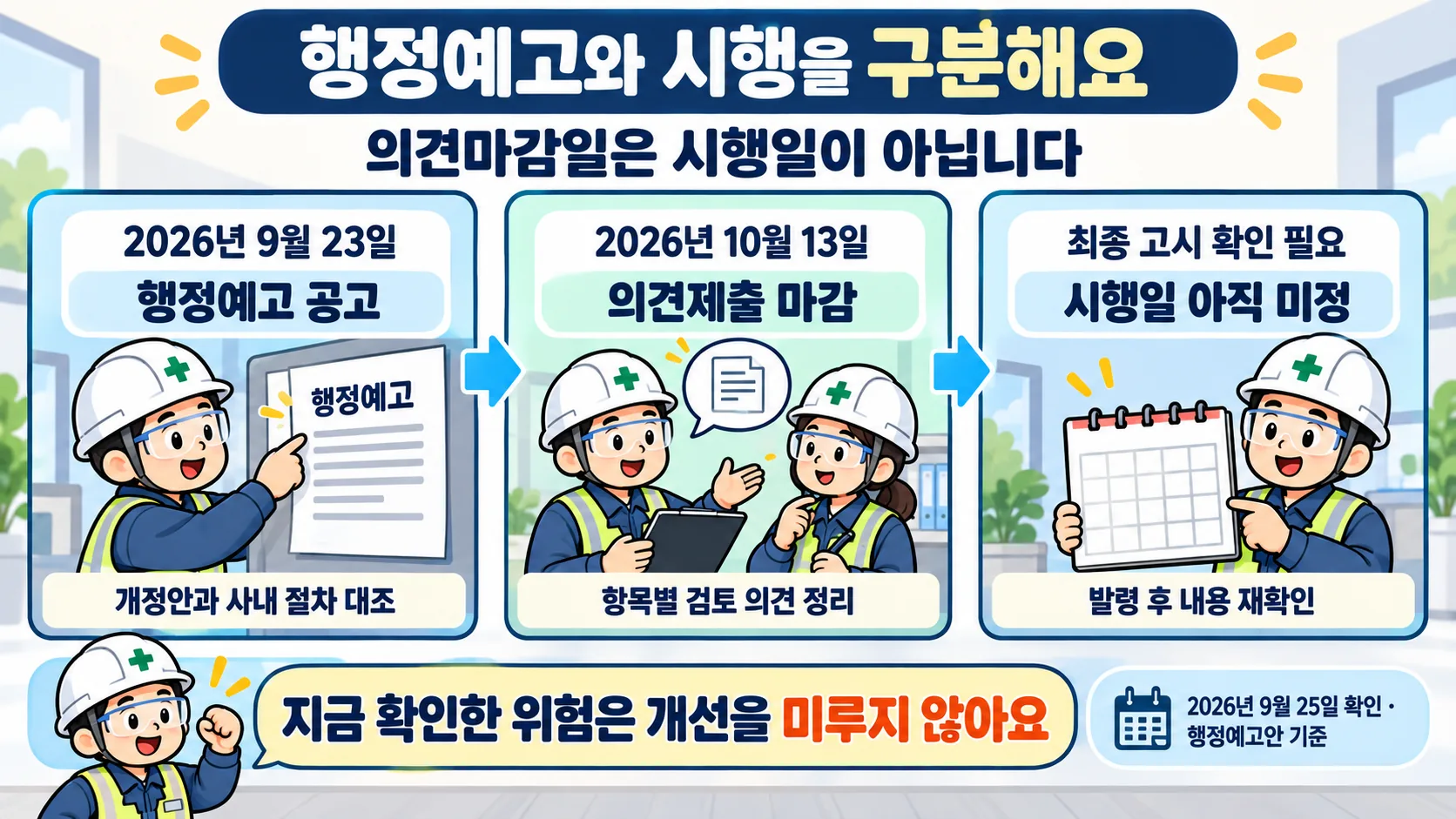 위험성평가 지침의 2026년 9월 23일 행정예고와 10월 13일 의견마감 및 미정인 시행일 구분